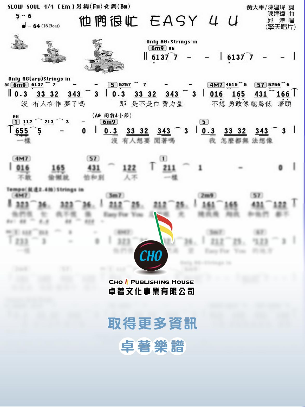 他們很忙Easy 4 U
